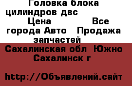 Головка блока цилиндров двс Hyundai HD120 › Цена ­ 65 000 - Все города Авто » Продажа запчастей   . Сахалинская обл.,Южно-Сахалинск г.